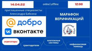 МАРАФОН ВЕРИФИКАЦИЙ: ДОБРО MAIL.RU