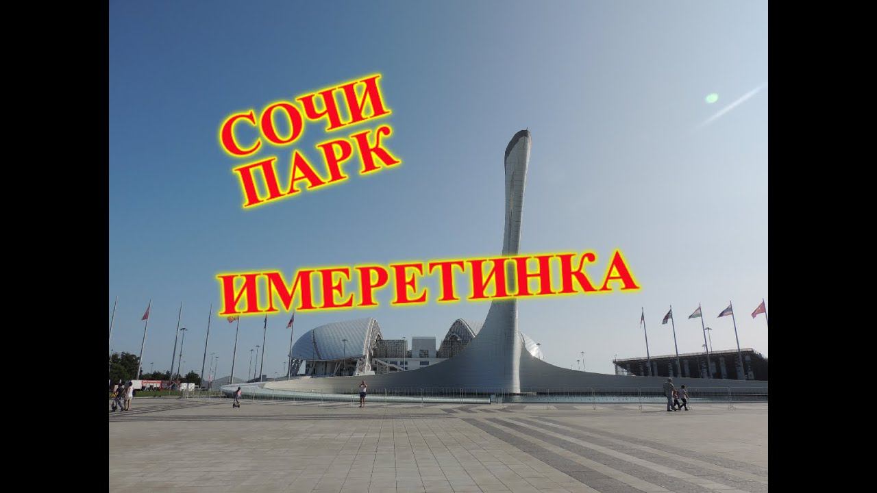 СОЧИ\АДЛЕР\ОЛИМПИЙСКИЙ ПАРК\СОЧИ ПАРК\ПРОГУЛКА ПРОДОЛЖАЕТСЯ