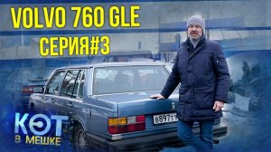 Volvo 760 GLE #3 | Вольво 760 GLE | Купил старое ведро - Кот в мешке | Зенкевич Про автомобили