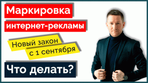 Маркировка интернет-рекламы/Закон о рекламе с 1 сентября - Что делать?