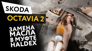 Замена масла в муфте Haldex Skoda Octavia 2 Scout