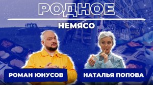 Родное. Немясо