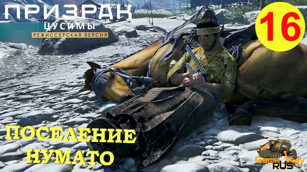 ПРИЗРАК ЦУСИМЫ Режиссерская версия #16 ? PS5 ПОСЕЛЕНИЕ НУМАТО.  Прохождение на русском.