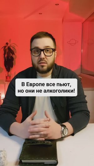 "В Европе все пьют, но они не алкоголики!"