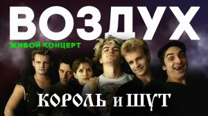 КОРОЛЬ И ШУТ // ВОЗДУХ // 2001 ГОД// НАШЕ РАДИО