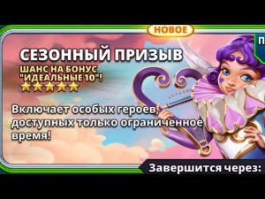 Сезонный призыв в день рождения сезон любви | Empires and Puzzles