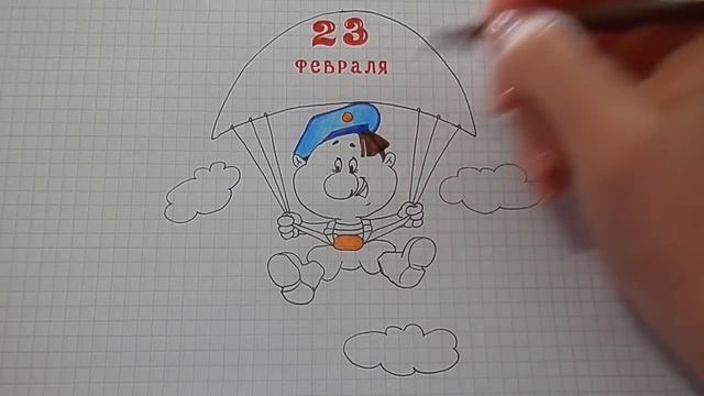 Рисунок к Дню Защитника Отечества/23 ФЕВРАЛЯ ДЕСАНТНИК#120/How to draw a skydiver смотреть онлайн