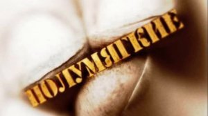 Полумягкие - март