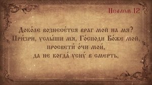 Псалом 12