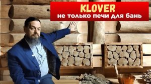 KLOVER не только ПЕЧИ для бань. Интервью со Степаном Банниковым.