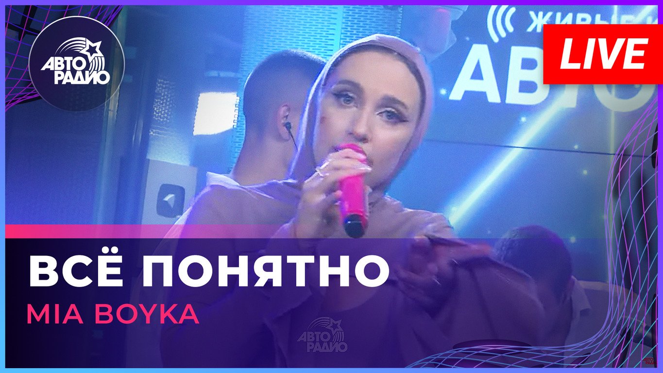 MIA BOYKA - Всё Понятно (LIVE @ Авторадио)