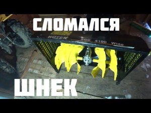 Снегоуборщик Hunter: первая серьёзная поломка за четыре сезона эксплуатации.