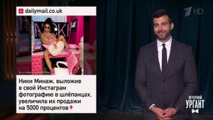 Ники Минаж в шлепанцах. Ивлеева-доярка. Джиган и а...Вечерний Ургант. Фрагмент выпуска от 14.05.2021