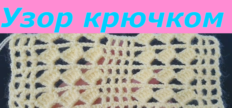 Узор крючком