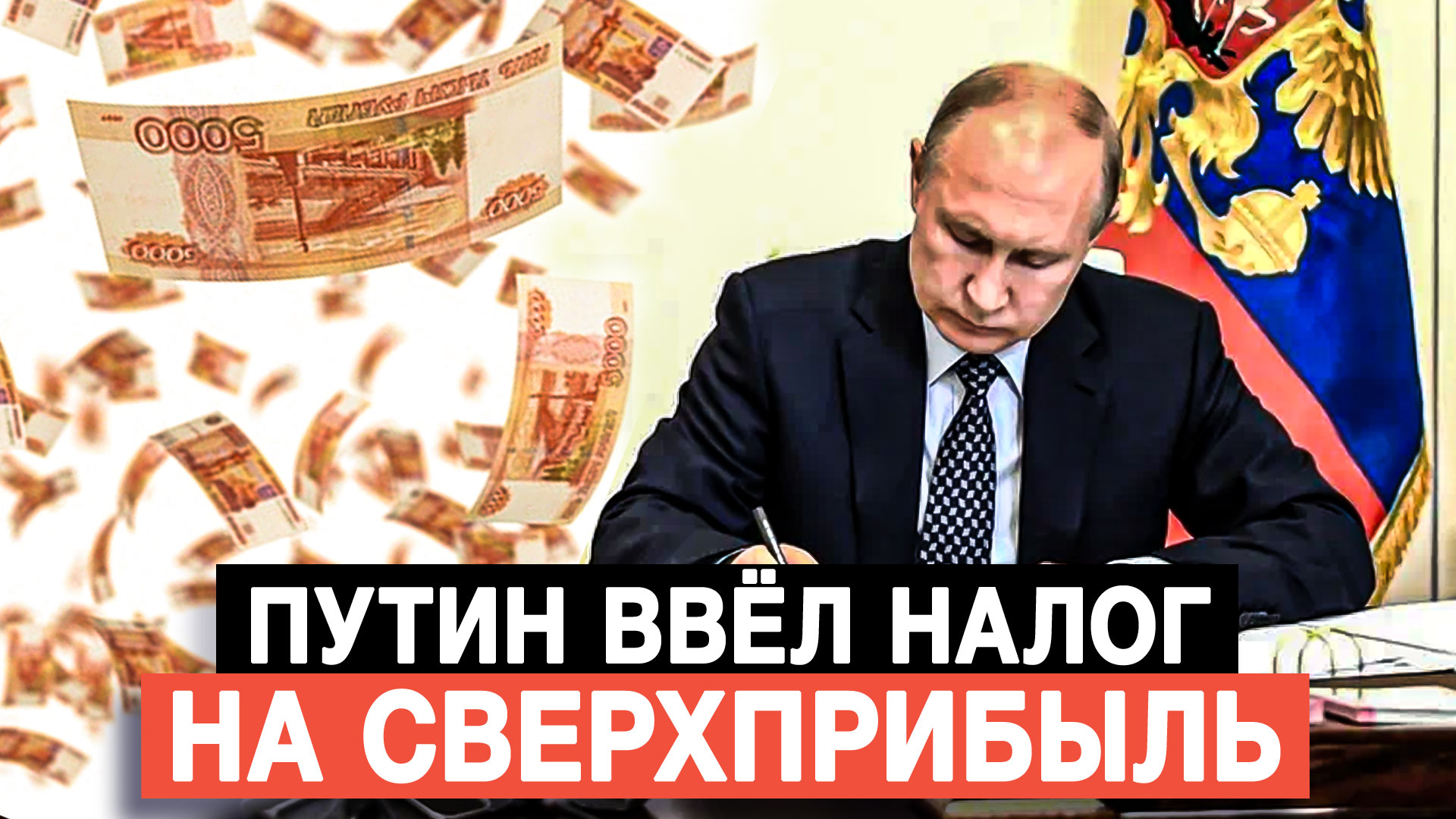 Путин ввёл налог на сверхприбыль