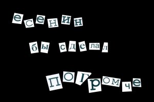 Есенин бы сделал погромче. Сторона А.