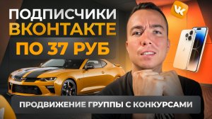 КЕЙС: Дешёвые подписчики ВКонтакте по 37 ₽. Розыгрыши ВКонтакте. Таргетированная реклама ВКонтакте.