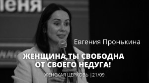 Евгения Пронькина 21 09 22 "Женщина ты свободна от своего недуга"