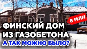 Одноэтажный дом из газобетона ФИНСКИЙ ПРОЕКТ С САУНОЙ! |Газобетонный дом в Москве