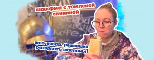 АВТОРСКАЯ ШАУРМА. ТОМЛЕНАЯ СВИНИНА И УНИКАЛЬНЫЙ СОУС.