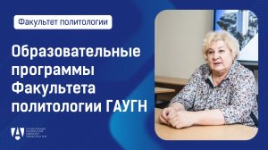 Видеопрезентация образовательных программ Факультета политологии ГАУГН