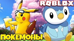 МОЙ ПЕРВЫЙ ПОКЕМОН В РОБЛОКС !!! Roblox Pokemon Ρrojéctο Brοnze