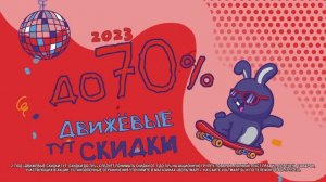 Вольтмарт дарит скидки!