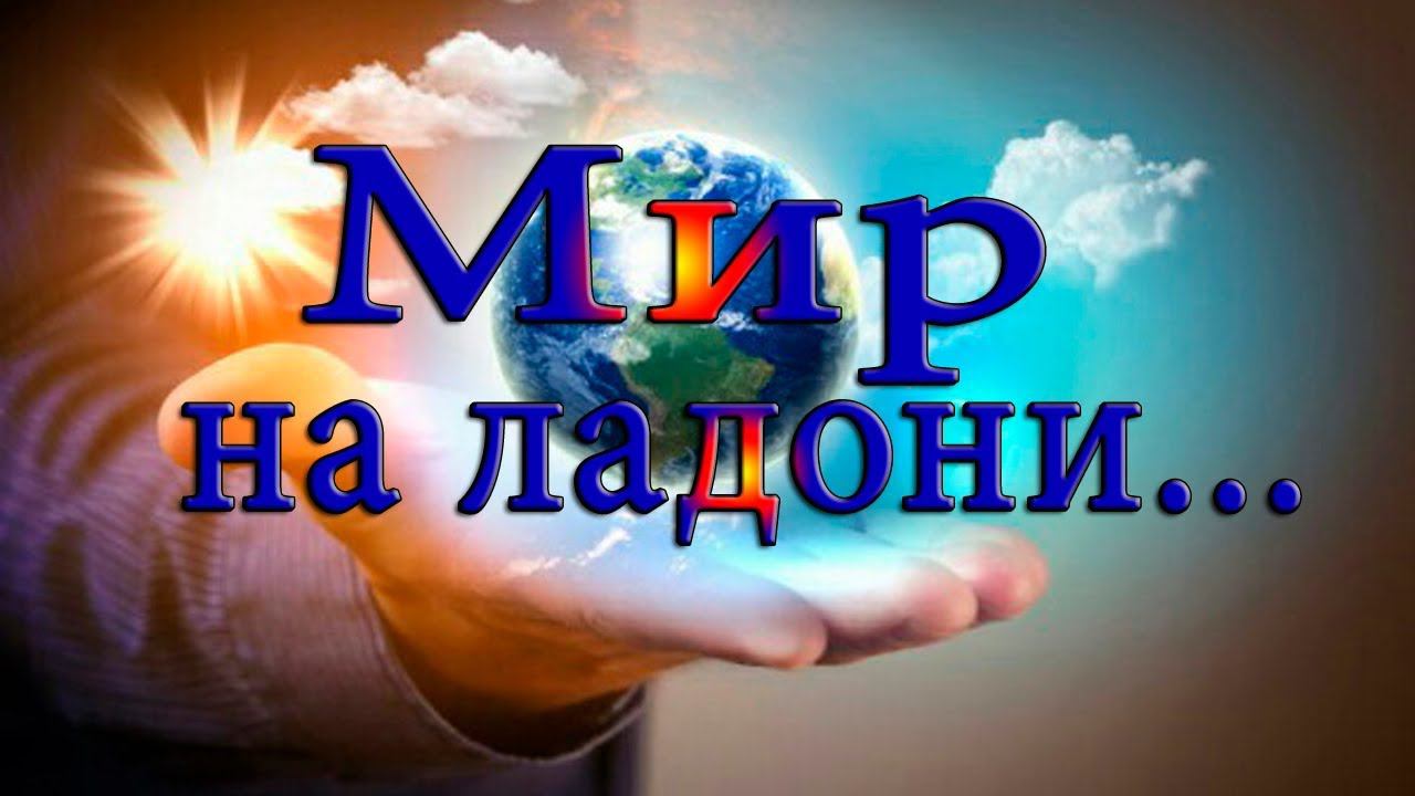 МИР НА ЛАДОНИ... Стихи Ирины Дарниной,  музыка Александра Кэтлина  "Дом восходящего солнца"