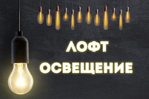 Освещение в стиле лофт. Самая актуальная подборка освещения лофт в интерьере