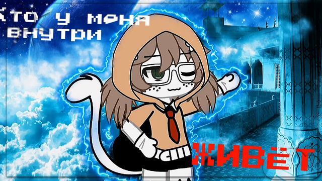 |°|meme|°| |💨|Кто у меня внутри живёт|💨| |•|гача клуб|•| |•|гача лайф|•| смотреть онлайн