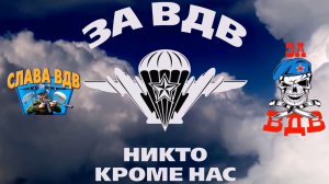 2 августа день ВДВ!!!
Мой канал https://rutube.ru/channel/27113147/


#2августаденьВДВ#деньВДВ