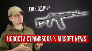 НОВОСТИ СТРАЙКБОЛА: АК 12 И СВД E&L, РПК-16 RAPTOR, ЗЛО И ТРАССЕРА, ICS PDW