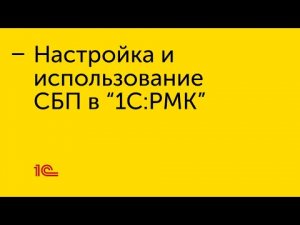 Настройка и использование СБП "1С:РМК"