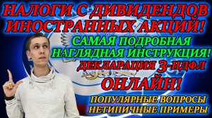 НАЛОГИ С ДИВИДЕНДОВ ИНОСТРАННЫХ АКЦИЙ? Инструкция по заполнению декларации 3 НДФЛ  2022 ОНЛАЙН✅