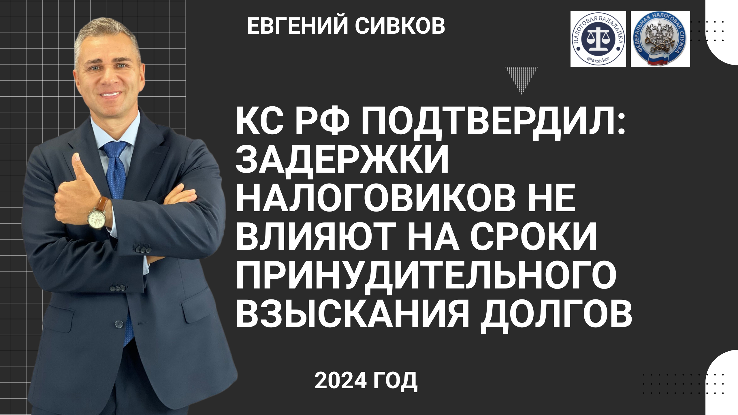 КС РФ Подтвердил: Задержки Налоговиков Не Влияют на Сроки Принудительного Взыскания Долгов