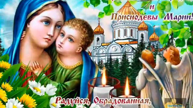 С праздником Успения Пресвятой Богородицы Друзья. смотреть онлайн