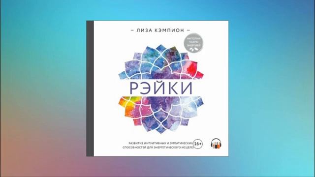 Рэйки развитие интуитивных и эмпатических способностей для энергетического исцеления Лиза Кэмпион смотреть онлайн