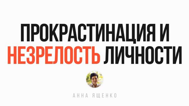 Прокрастинация и незрелость личности