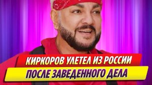 Филипп Киркоров улетел из России после заведенного дела