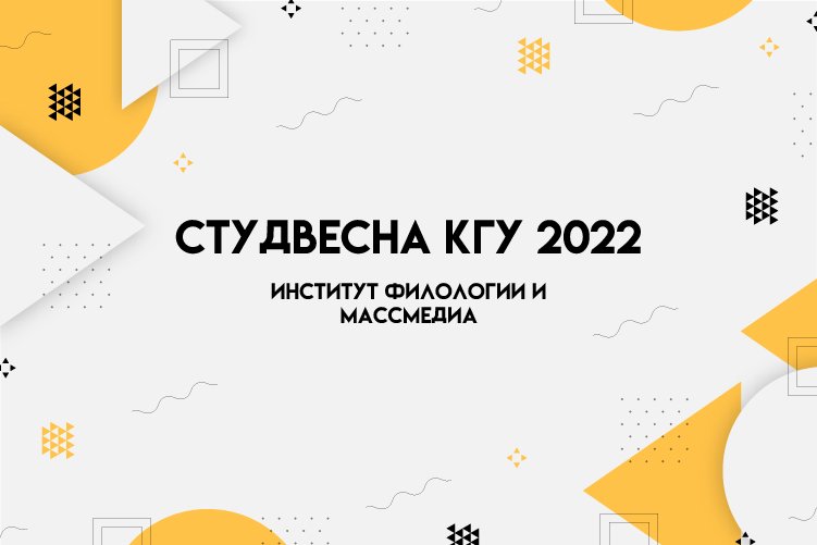 СтудВесна КГУ 2022 - Институт филологии и массмедиа.mp4