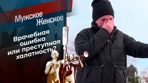 Неутихающая боль. Мужское / Женское. Выпуск от 27.03.2023