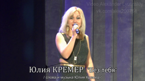 Юлия КРЕМЕР - Без тебя.mp4