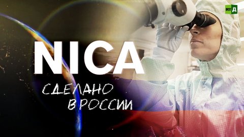 NICA. Сделано в России