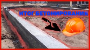 Итог строительства фундамента под теплицу
