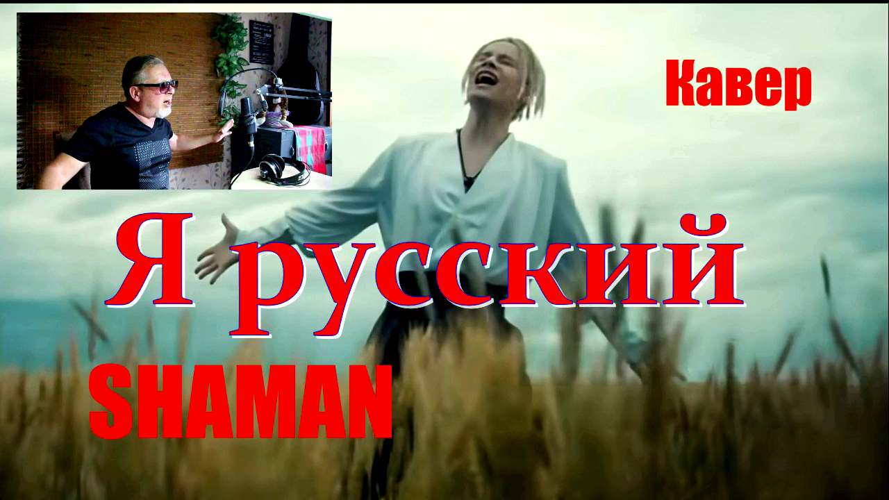 Песня шамана написанная после теракта. Шаман я русский. Шаман кавер. Я русский Шам. Шаман певец я русский.