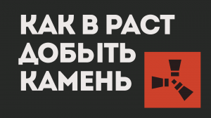 КАК В РАСТ ДОБЫТЬ КАМЕНЬ