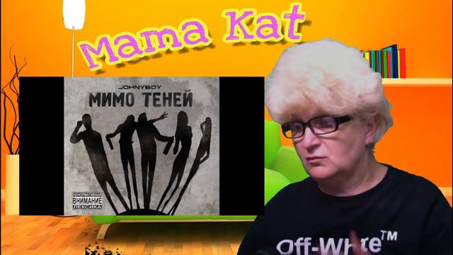 Реакция мамы Кэт на трек Johnyboy - Американская мечта  / Мама в теме )