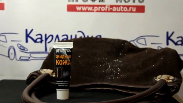 Ремонт кожаных изделий жидкой кожей ► Карландия