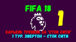 FIFA 18. Карьера тренера за "Сток Сити" #1. 1 тур АПЛ. Эвертон - Сток Сити.