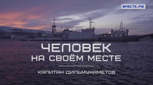 «Человек на своём месте». Капитан Дильмухаметов